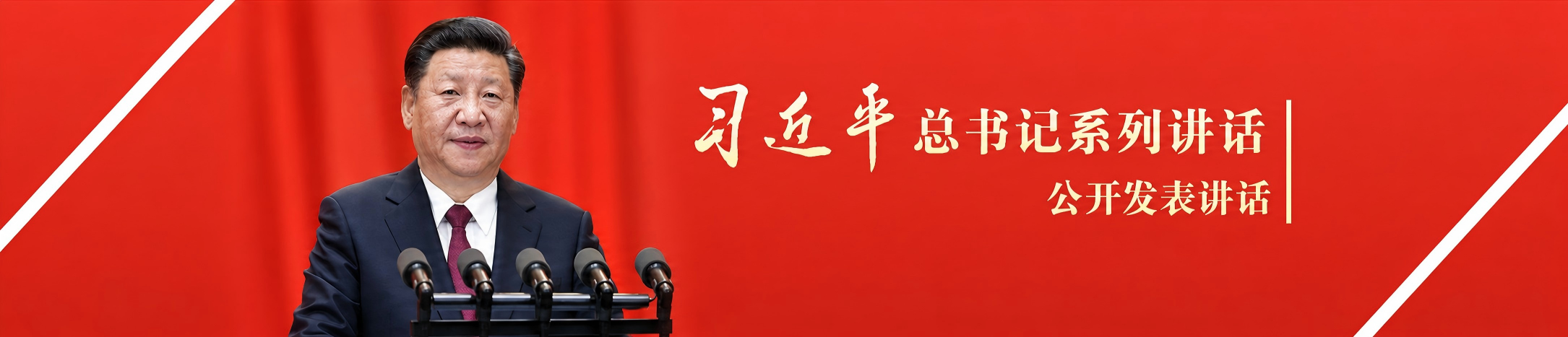 习近平
