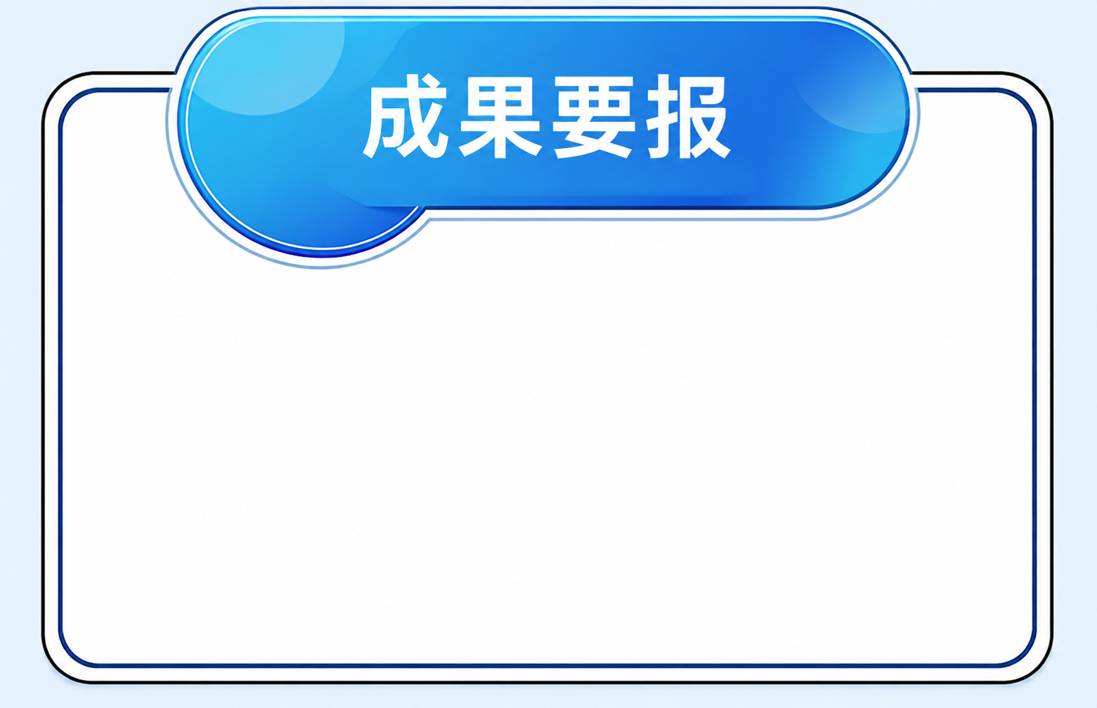 成果要报