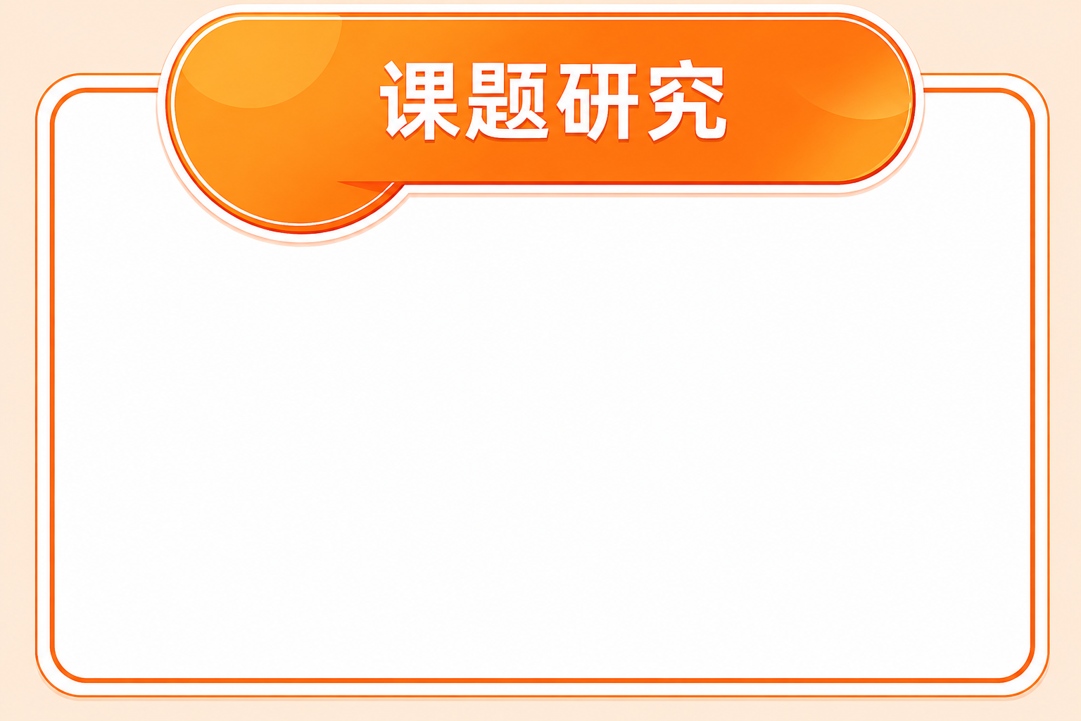 课题管理