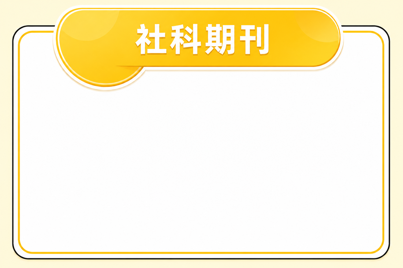 社科期刊