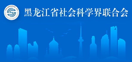 黑龙江省社会科学界联合会