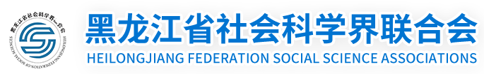 黑龙江省社会科学界联合会