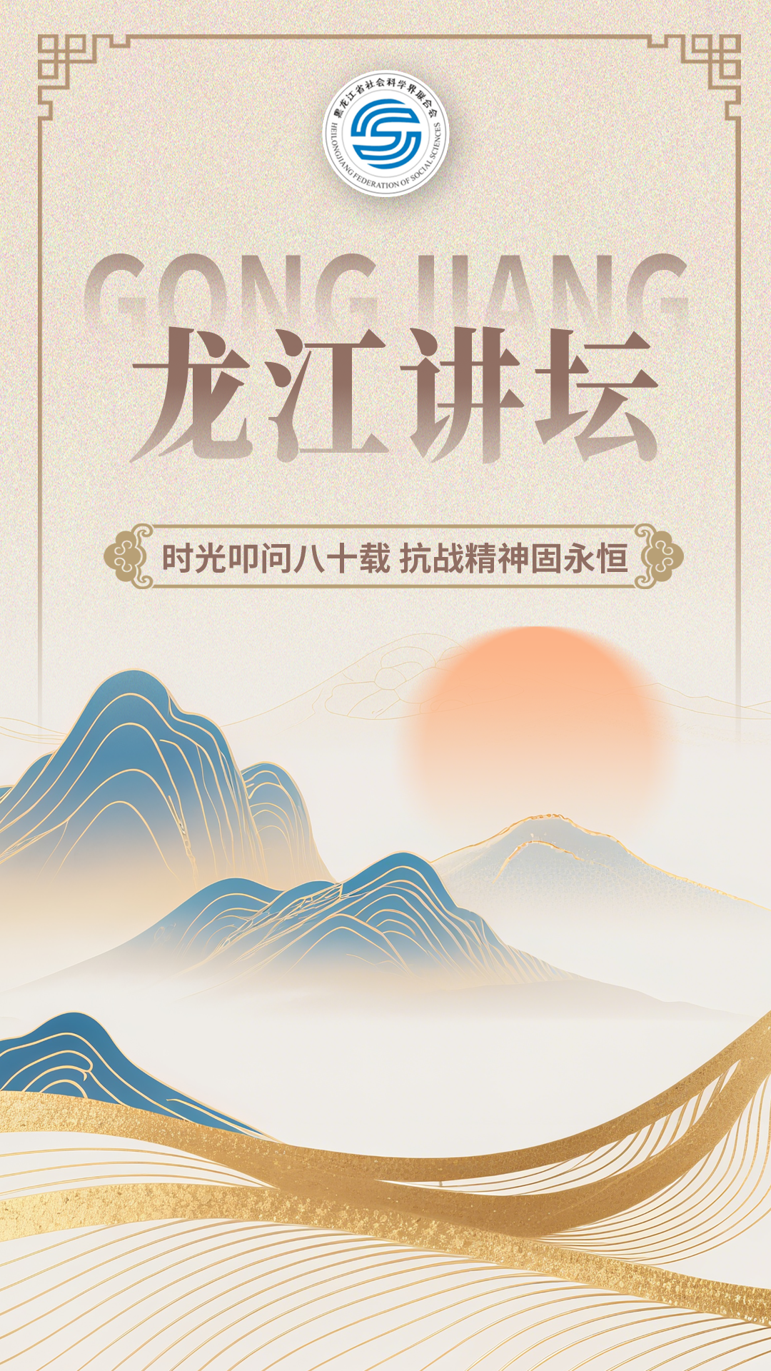 龙江讲坛