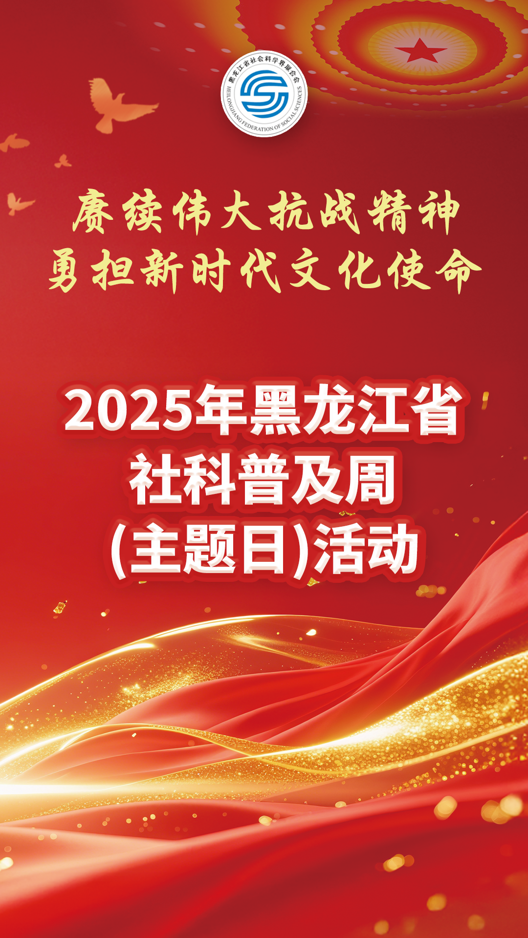 社科普及周