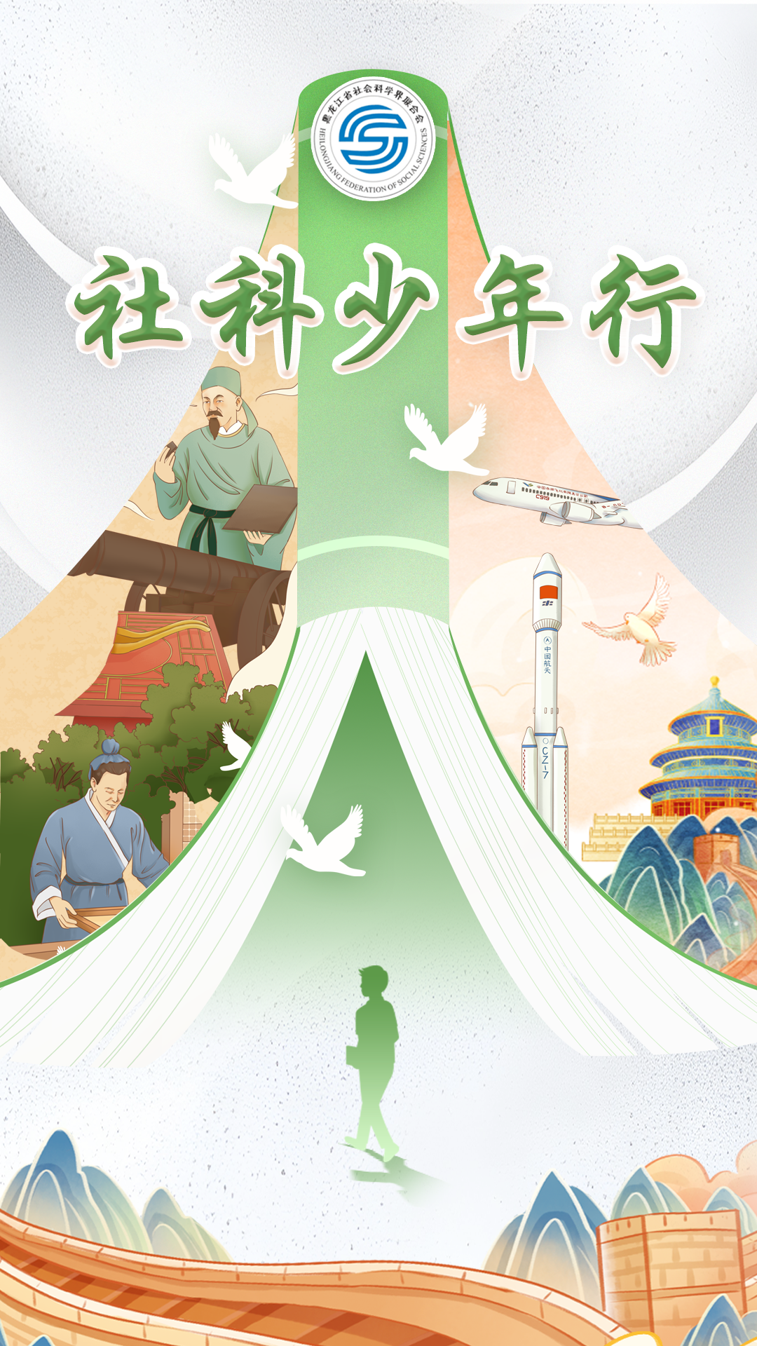 龙江社科少年行