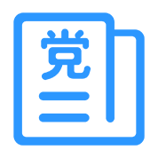 党建动态