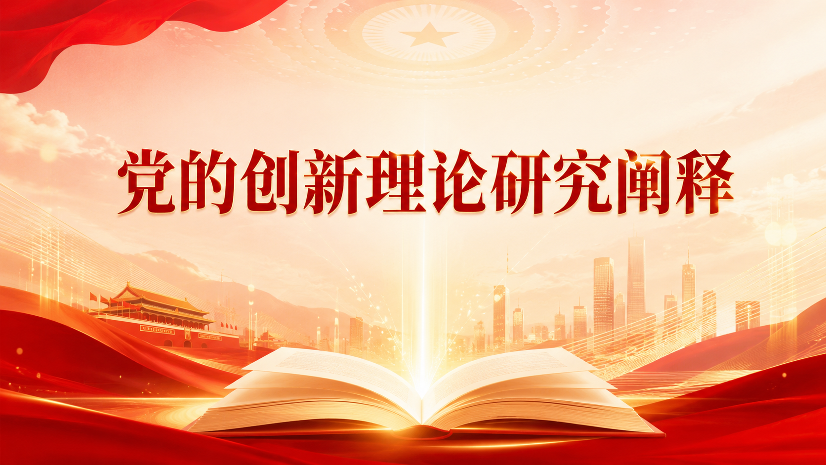 党的创新理论研究阐释