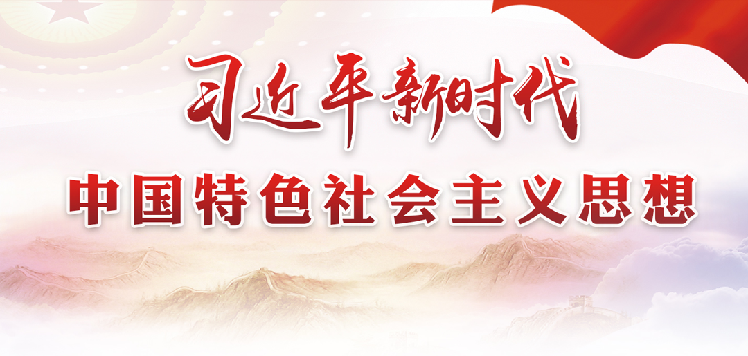 习近平新时代中国特色社会主义思想