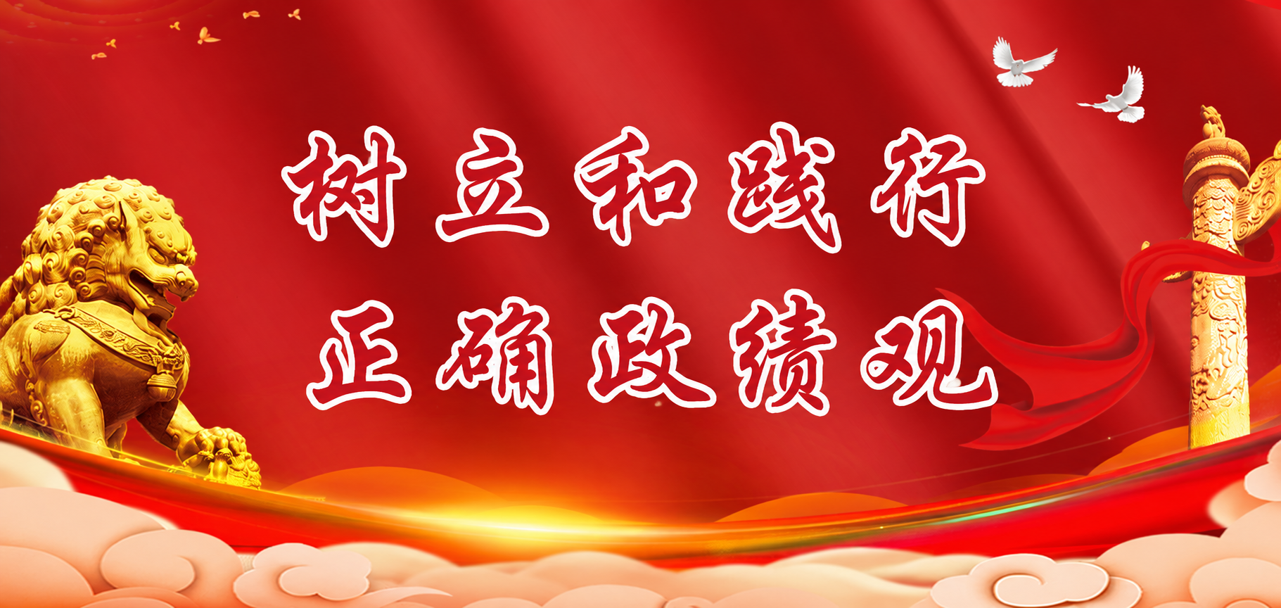 树立和践行正确政绩观