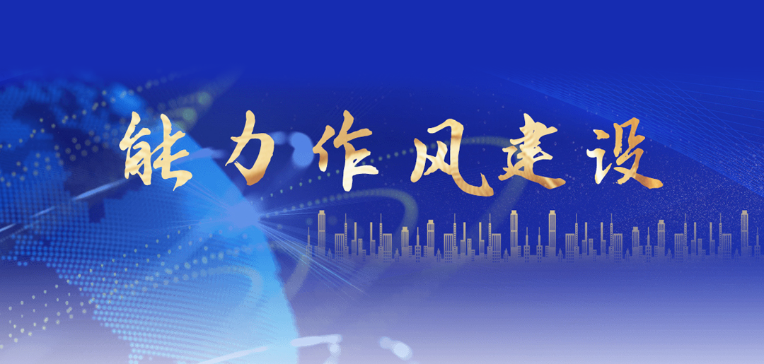 能力作风建设