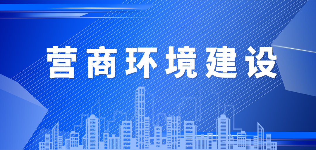 营商环境建设
