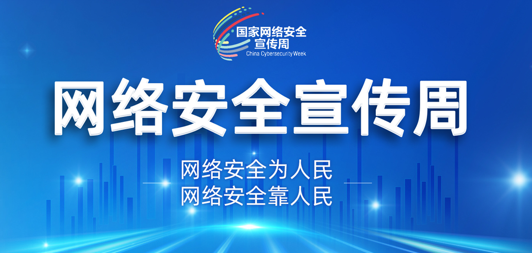 网络安全宣传周
