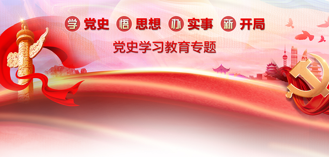 党史学习教育