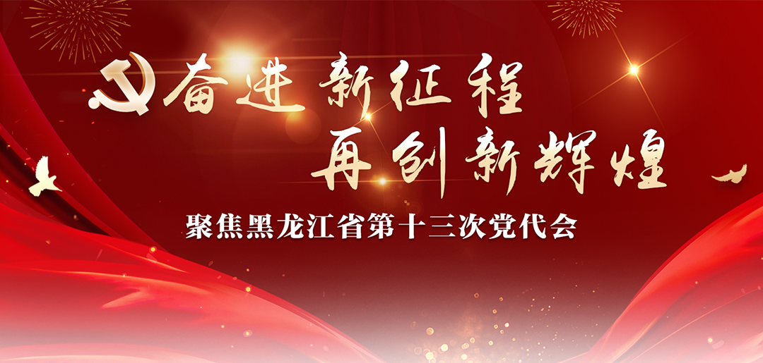 黑龙江省第十三次党代会