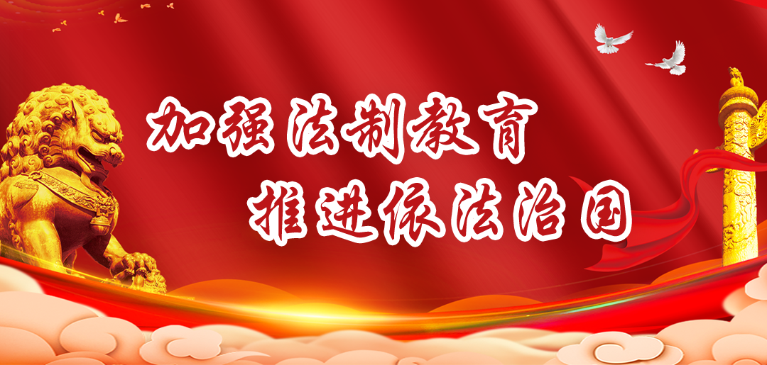 法治宣传教育