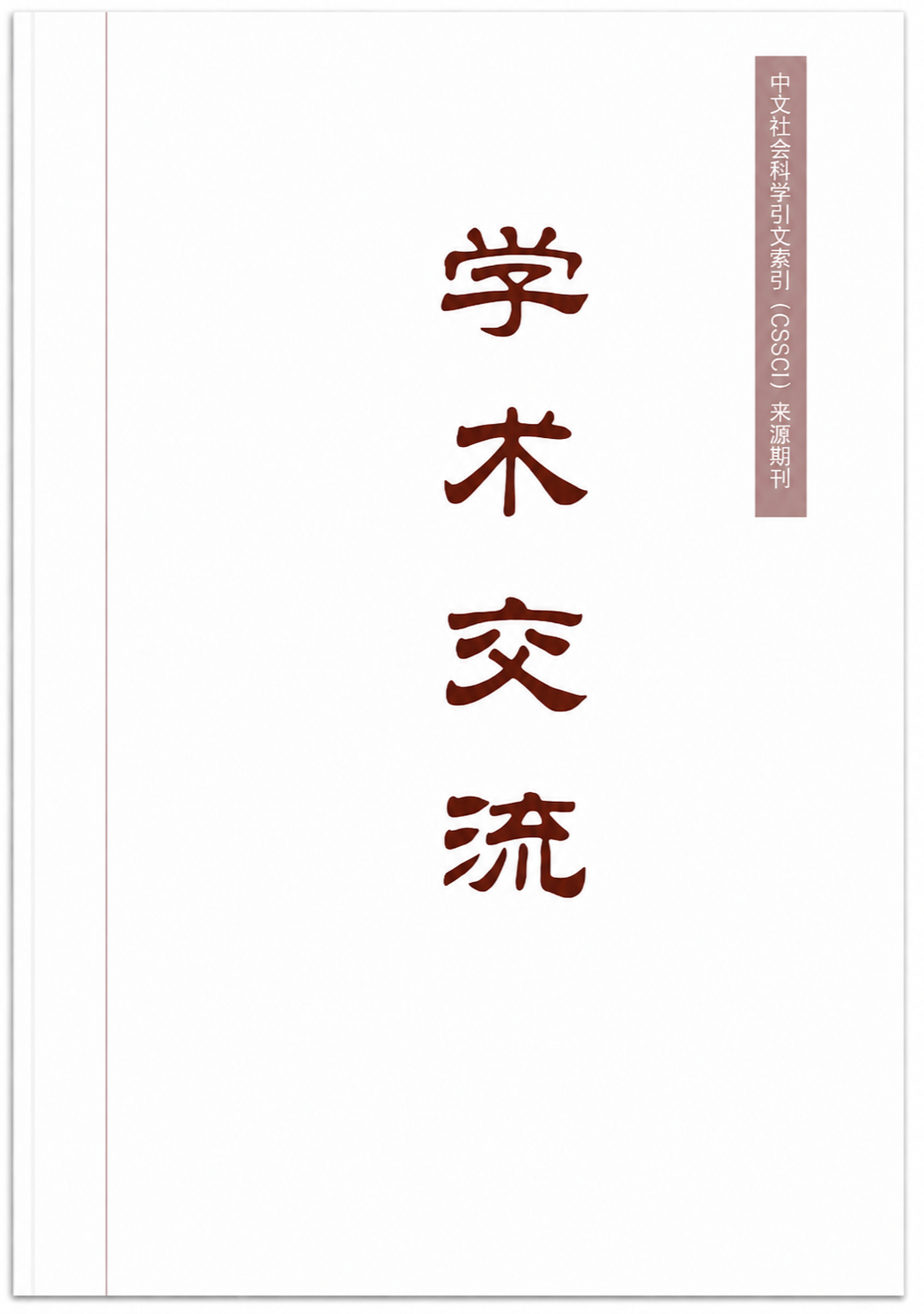 《学术交流》简介