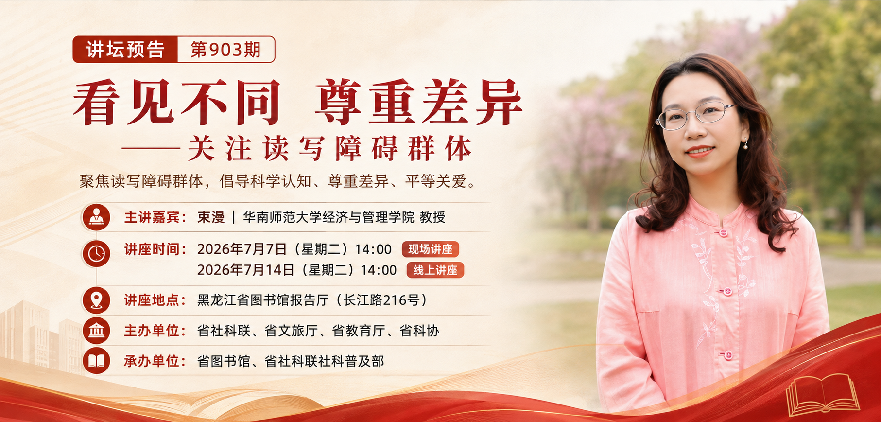 讲坛预告丨第903期：看见不同尊重差异——关注读写障碍群体