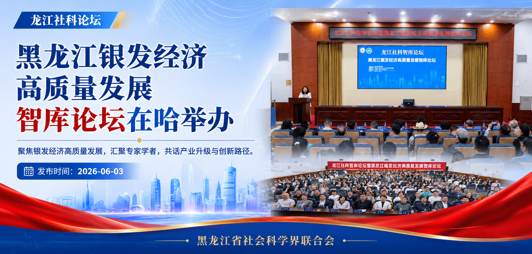 龙江社科论坛丨黑龙江银发经济高质量发展智库论坛在哈举办