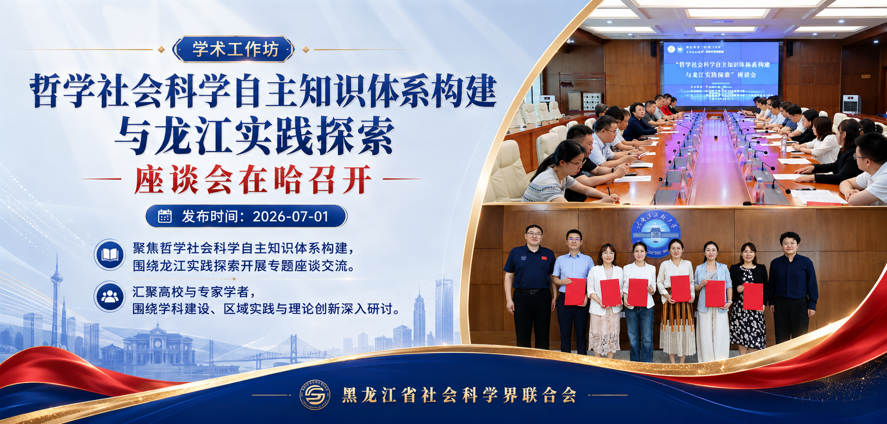 学术工作坊 | “哲学社会科学自主知识体系构建与龙江实践探索”座谈会在哈召开