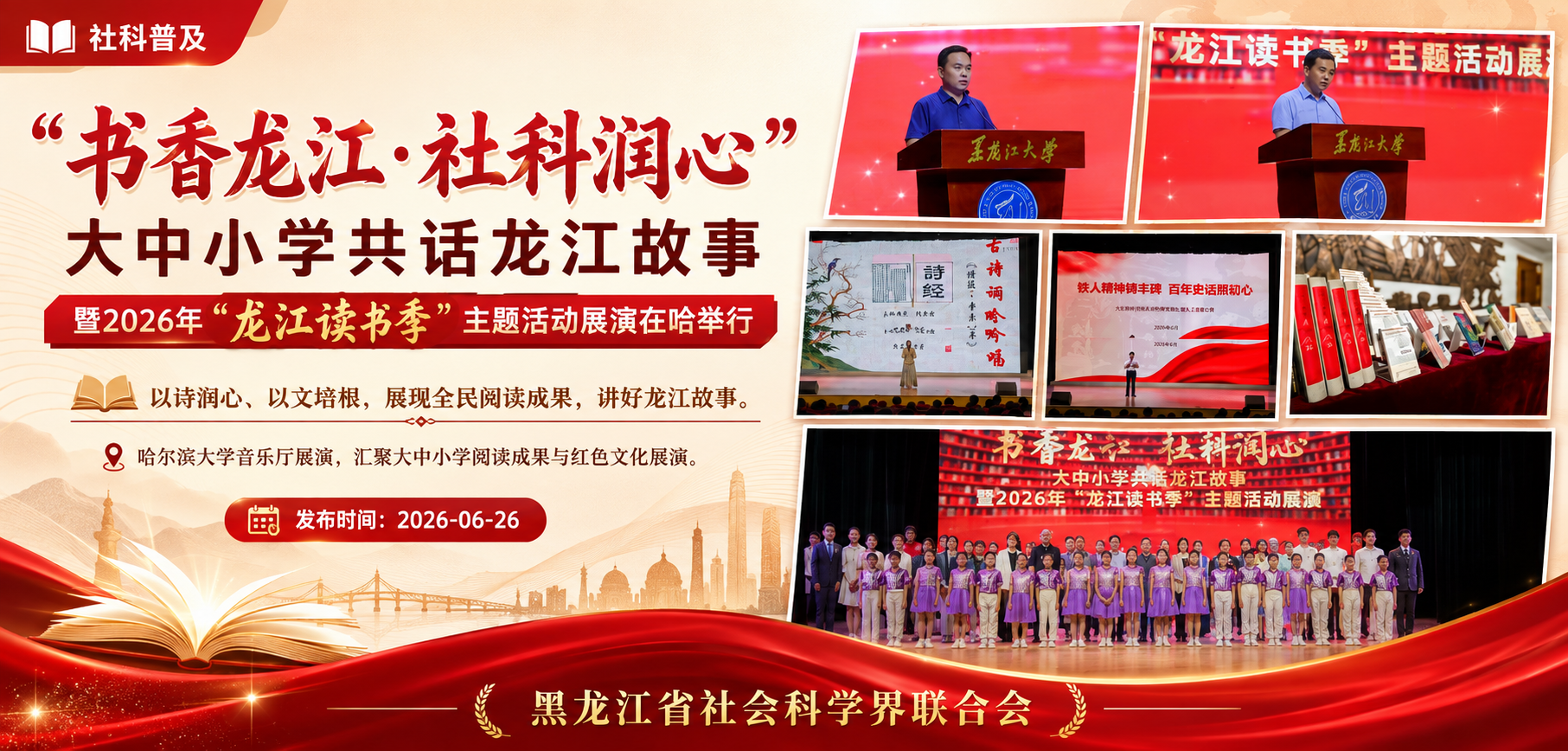社科普及丨“书香龙江·社科润心”大中小学共话龙江故事暨2026年“龙江读书季”主题活动展演在哈举行