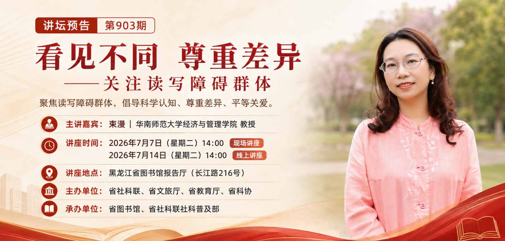 讲坛预告丨第903期：看见不同尊重差异——关注读写障碍群体