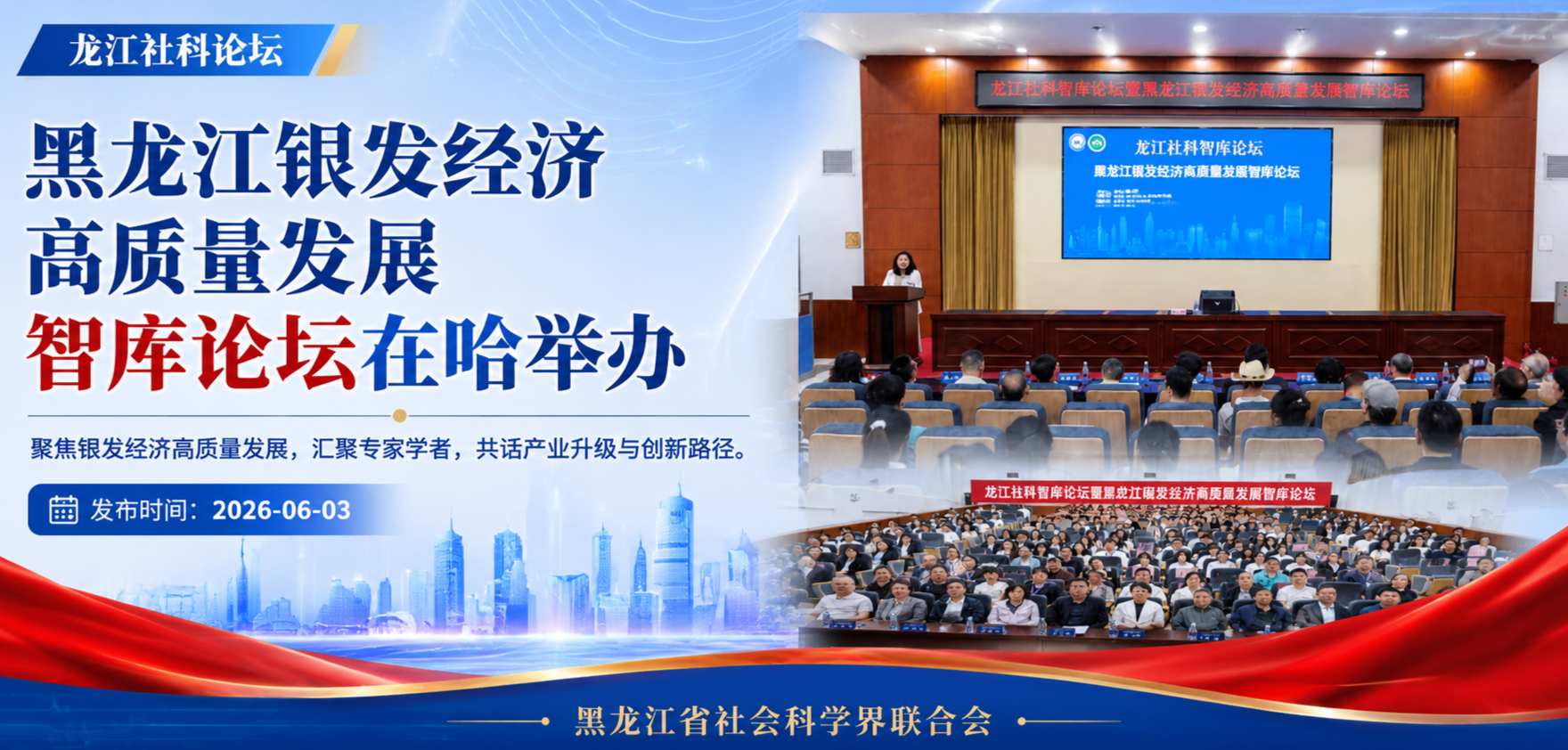 龙江社科论坛丨黑龙江银发经济高质量发展智库论坛在哈举办
