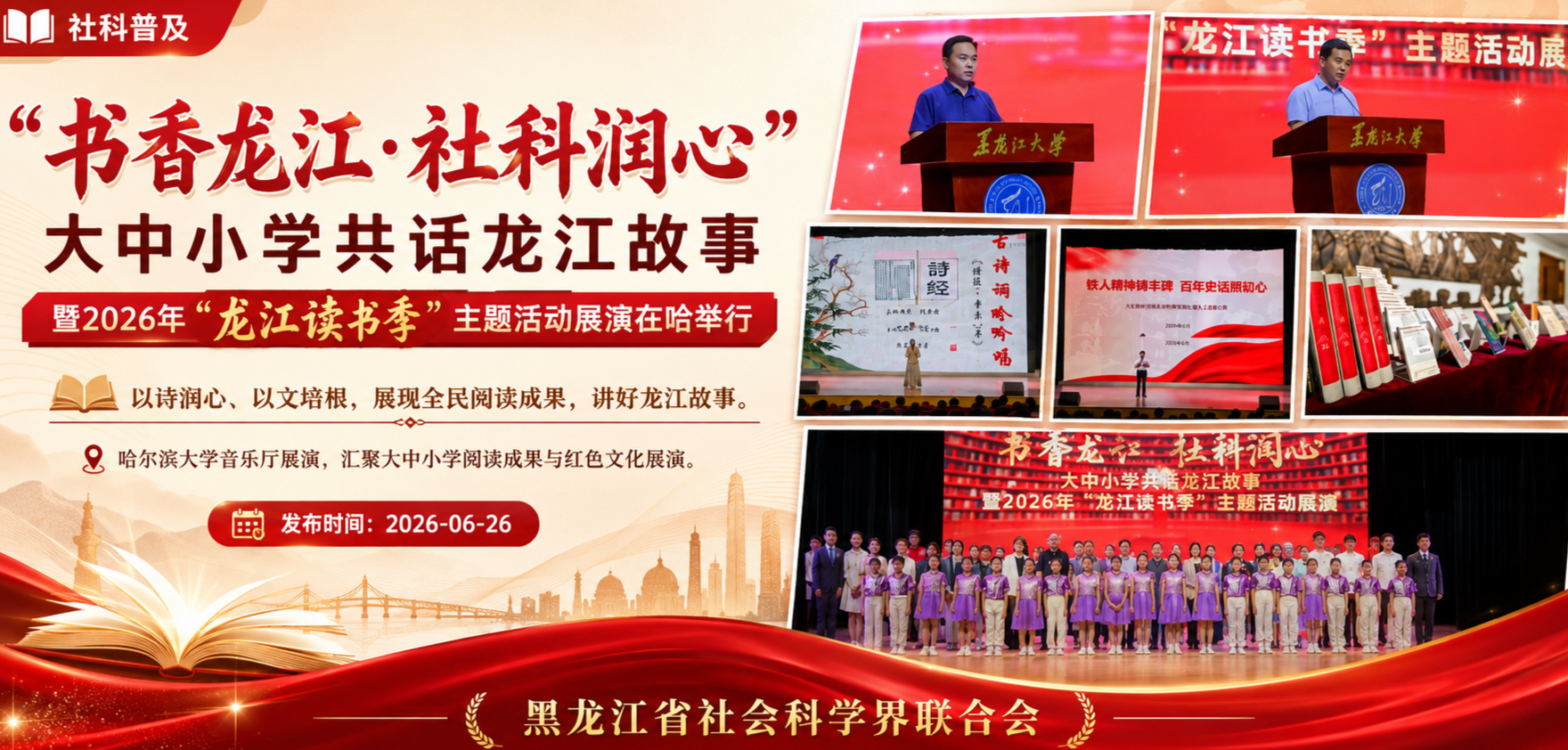社科普及丨“书香龙江·社科润心”大中小学共话龙江故事暨2026年“龙江读书季”主题活动展演在哈举行