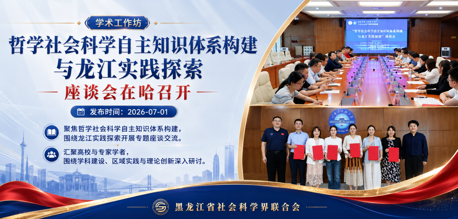 学术工作坊 | “哲学社会科学自主知识体系构建与龙江实践探索”座谈会在哈召开