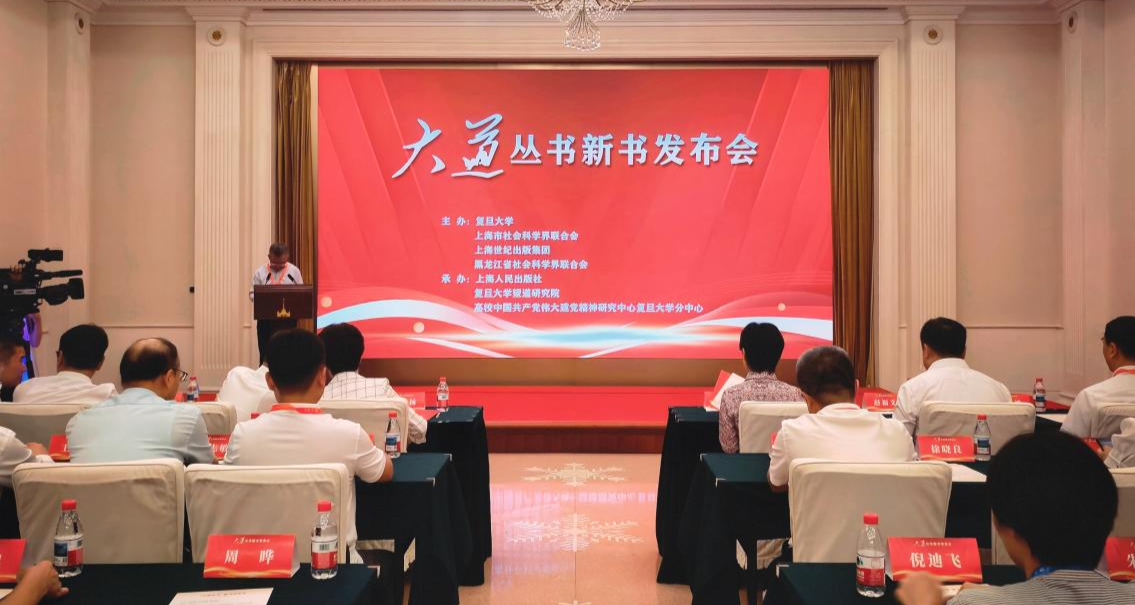         “大道丛书”新书发布会在上海书展举行
