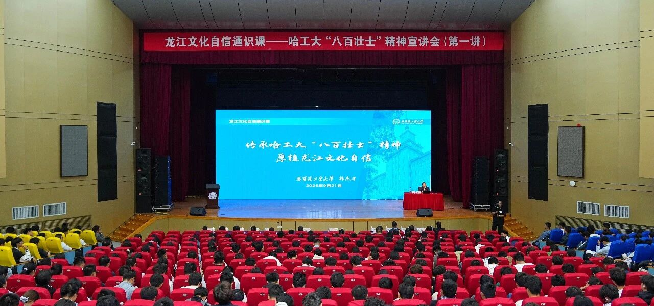 “龙江文化自信通识课”走进哈工大宣讲 弘扬“八百壮士”精神厚植家国情怀