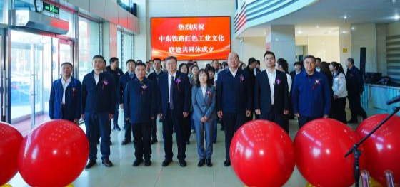 赓续中东铁路百年文脉 赋能龙江红色工业新篇 中东铁路红色工业文化联建共同体成立大会在哈举行