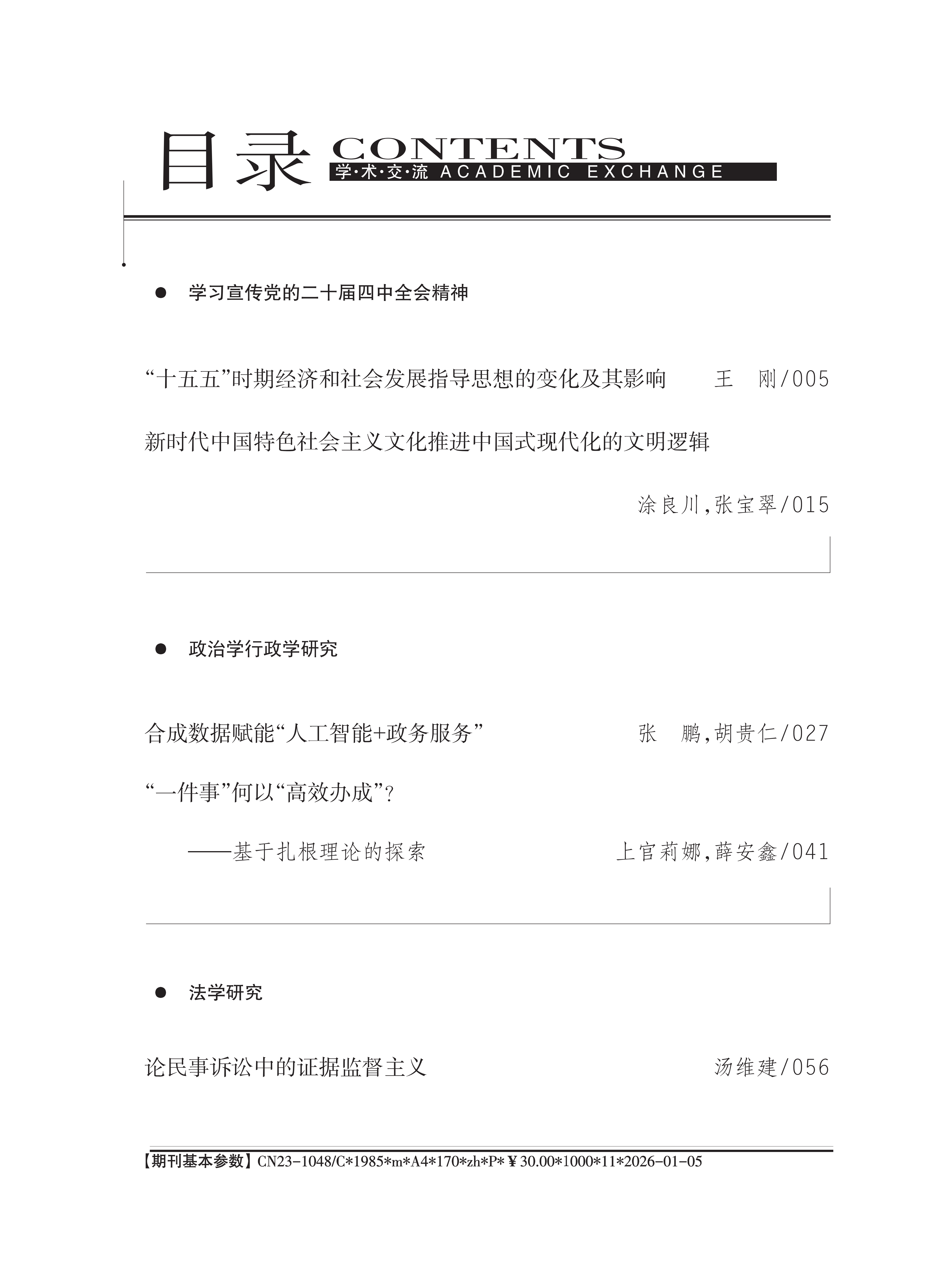 《学术交流》2026年第1期_01.png