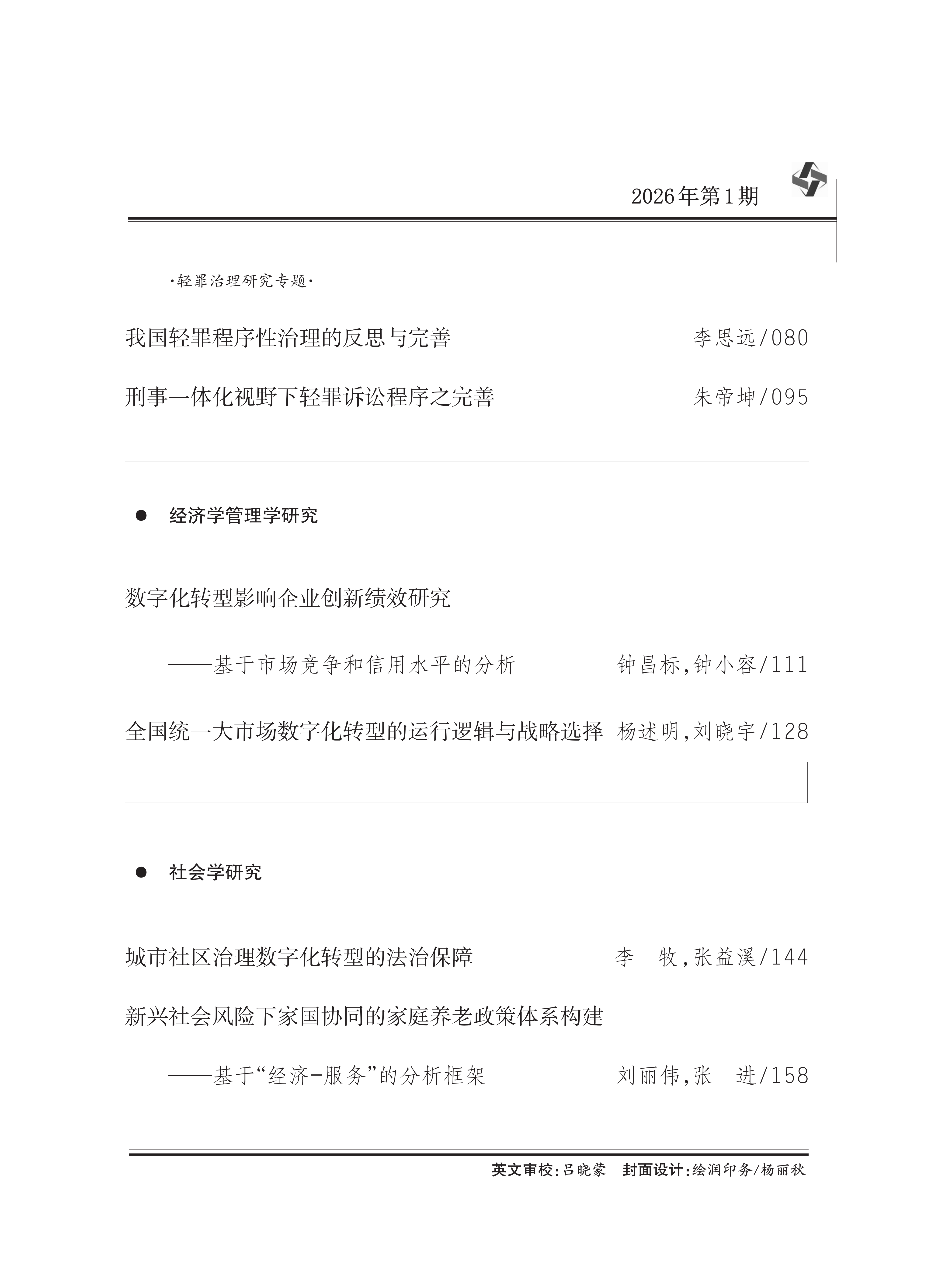 《学术交流》2026年第1期_02.png