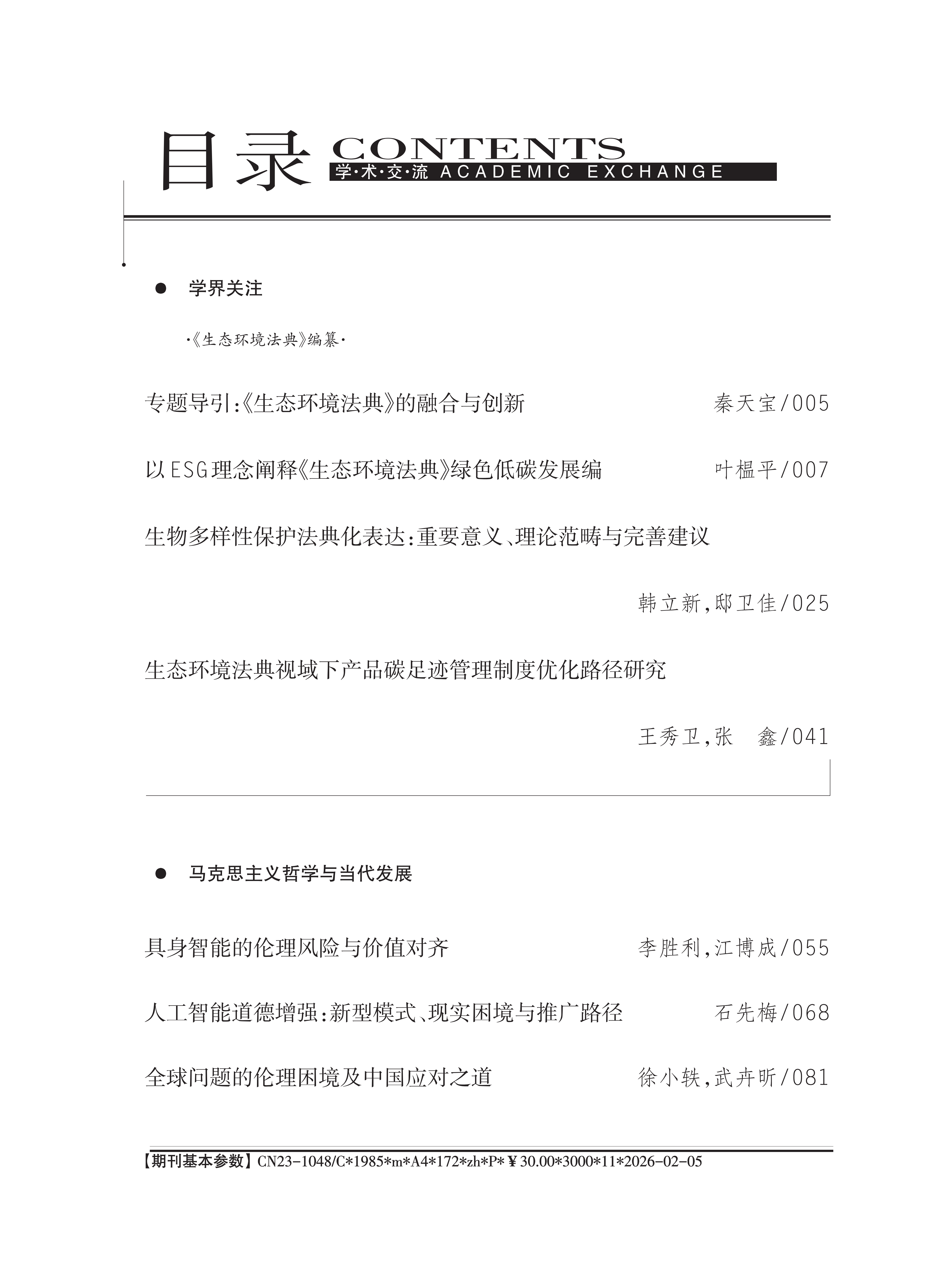 《学术交流》2026年第2期_01.png