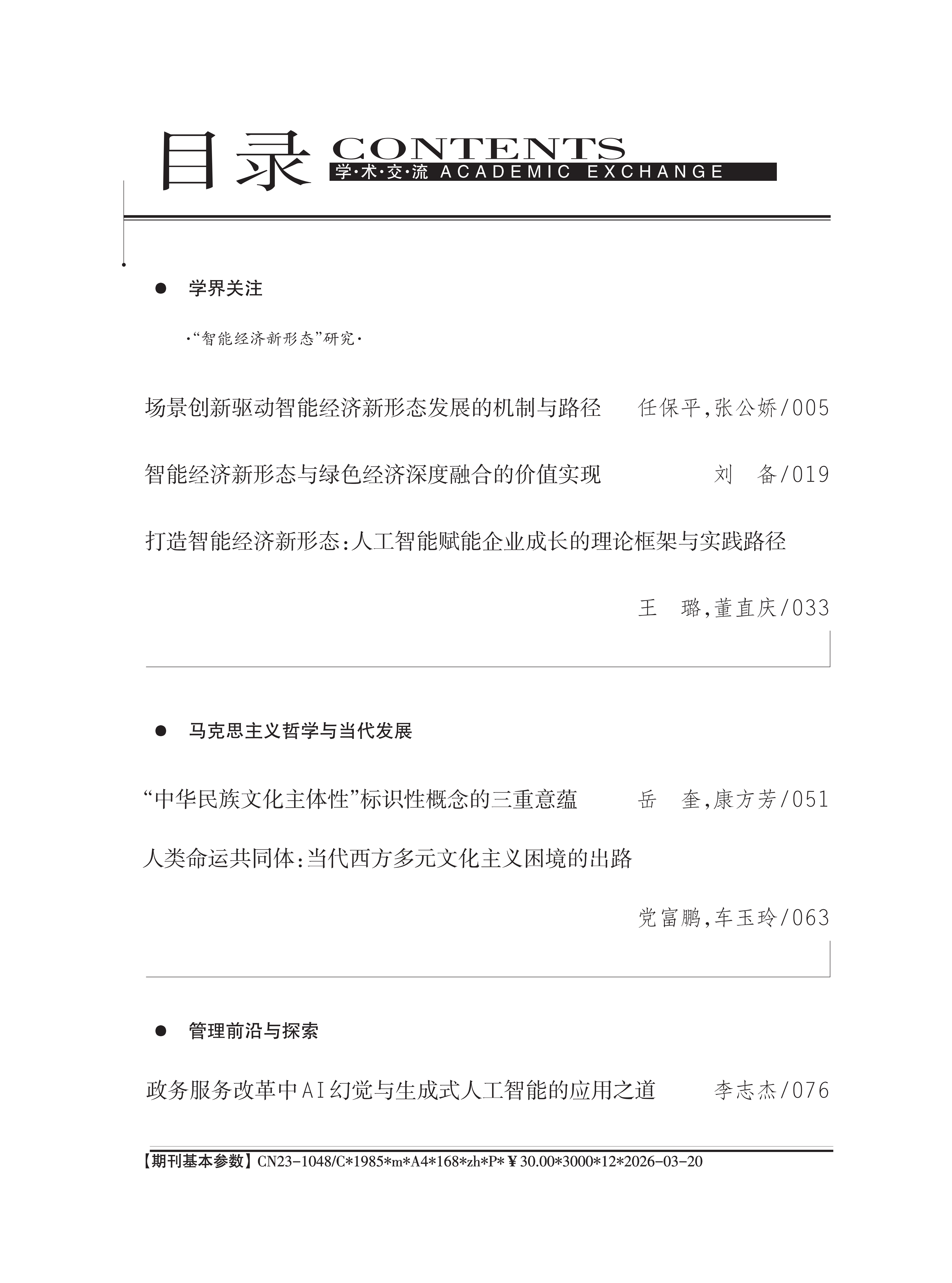 《学术交流》2026年第3期_01.png