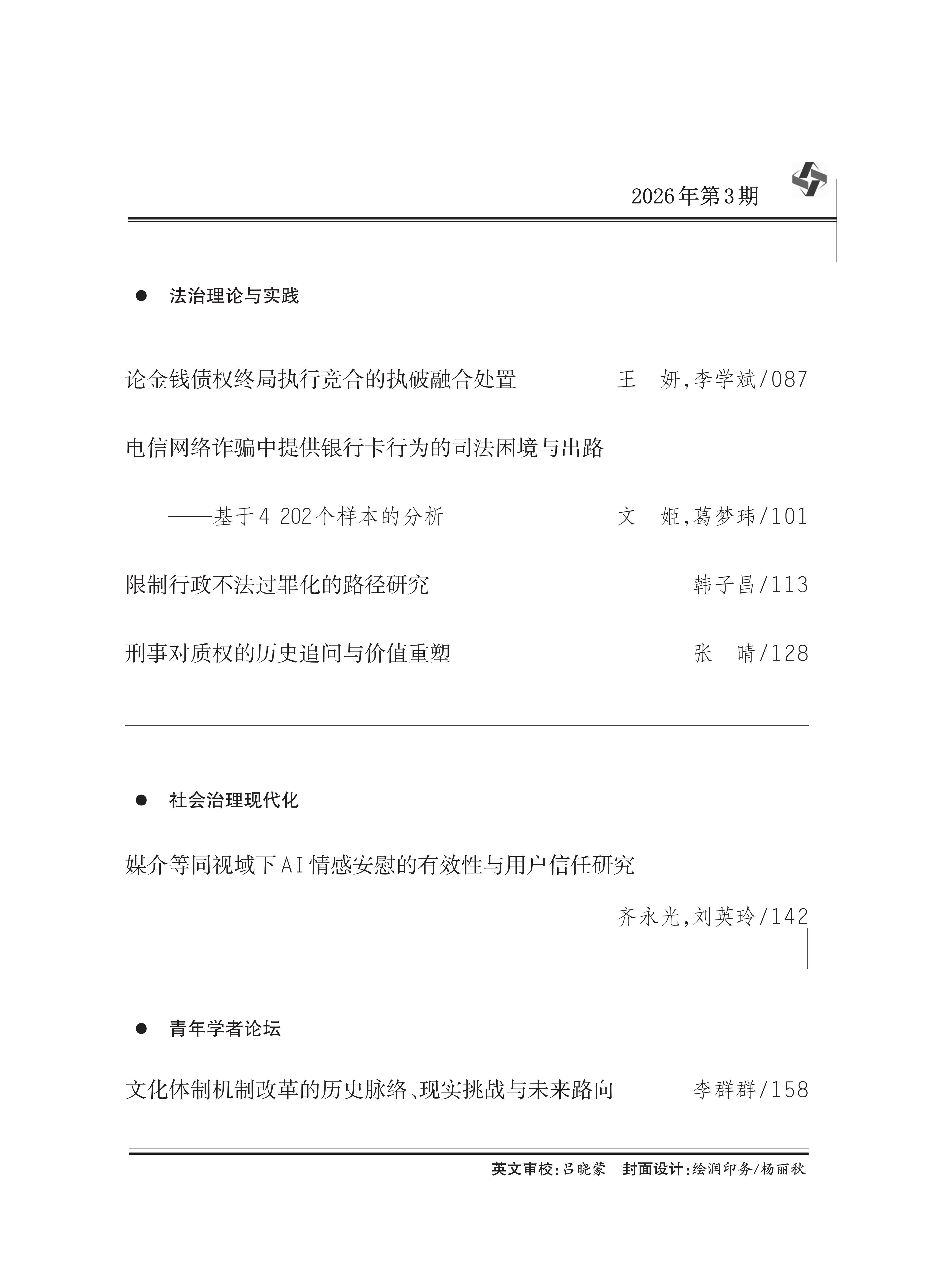 《学术交流》2026年第3期_02.png