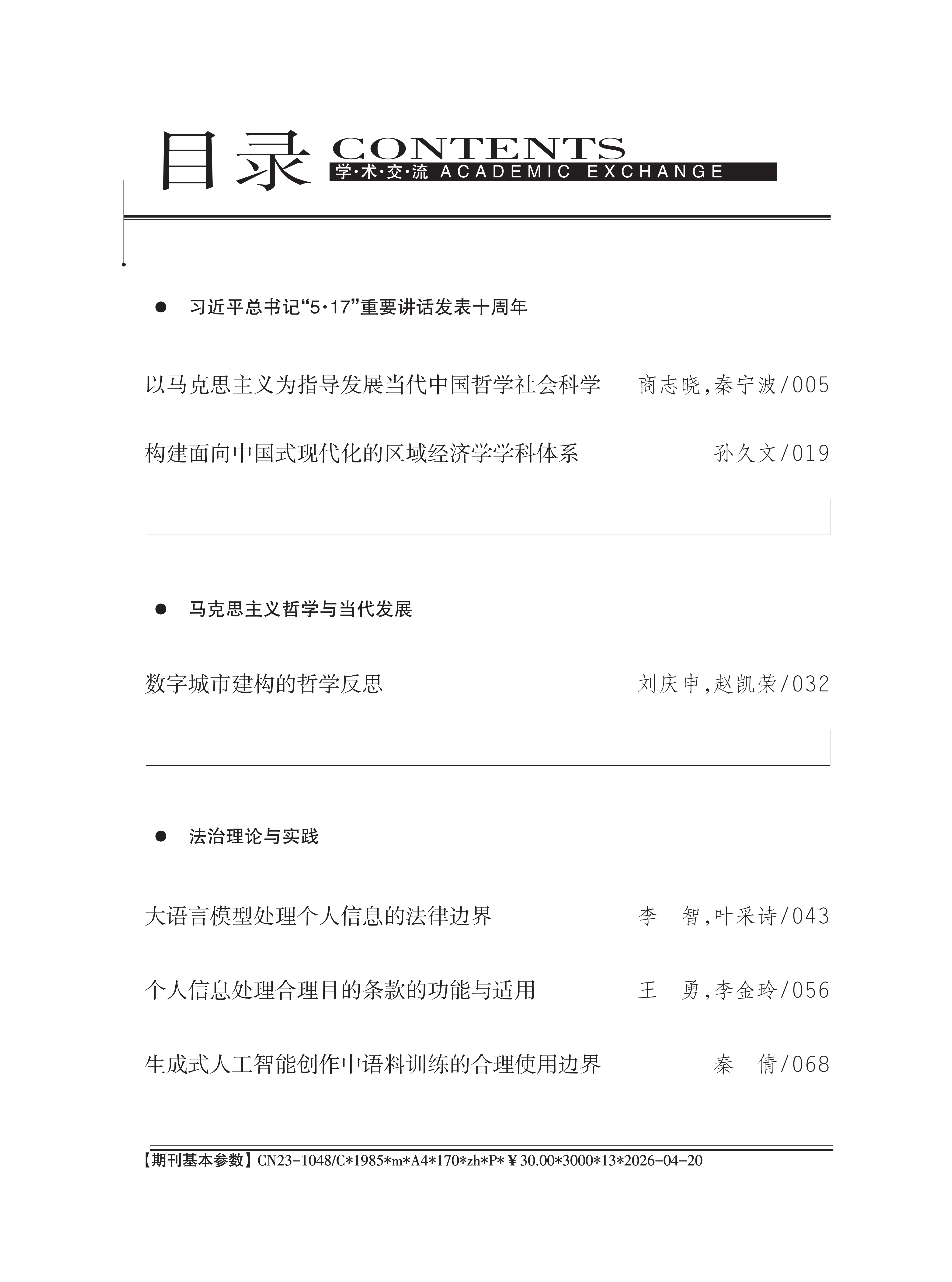 《学术交流》2026年第4期_01.png