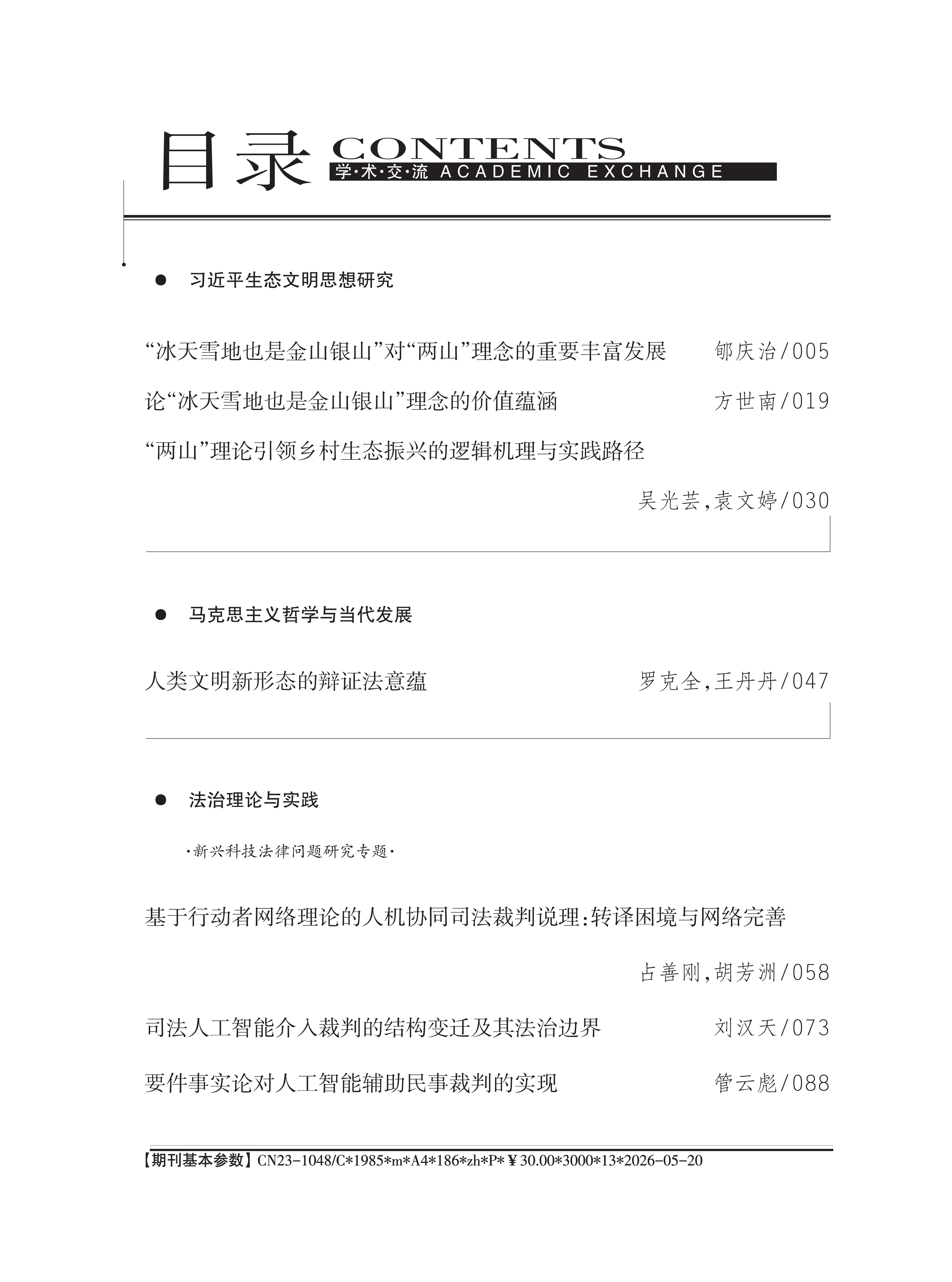 《学术交流》2026年第5期_01.png