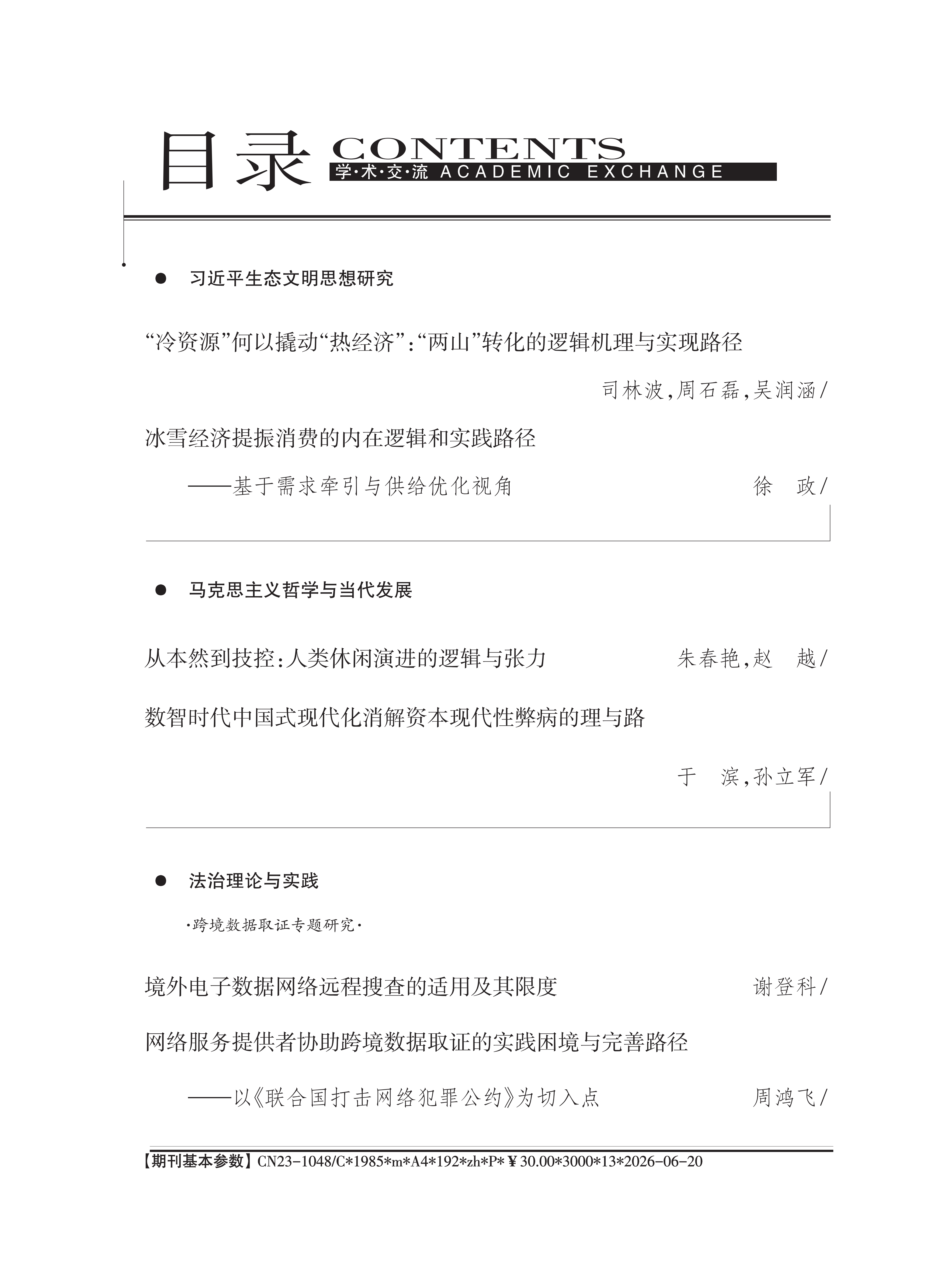 《学术交流》2026年第6期_01.png