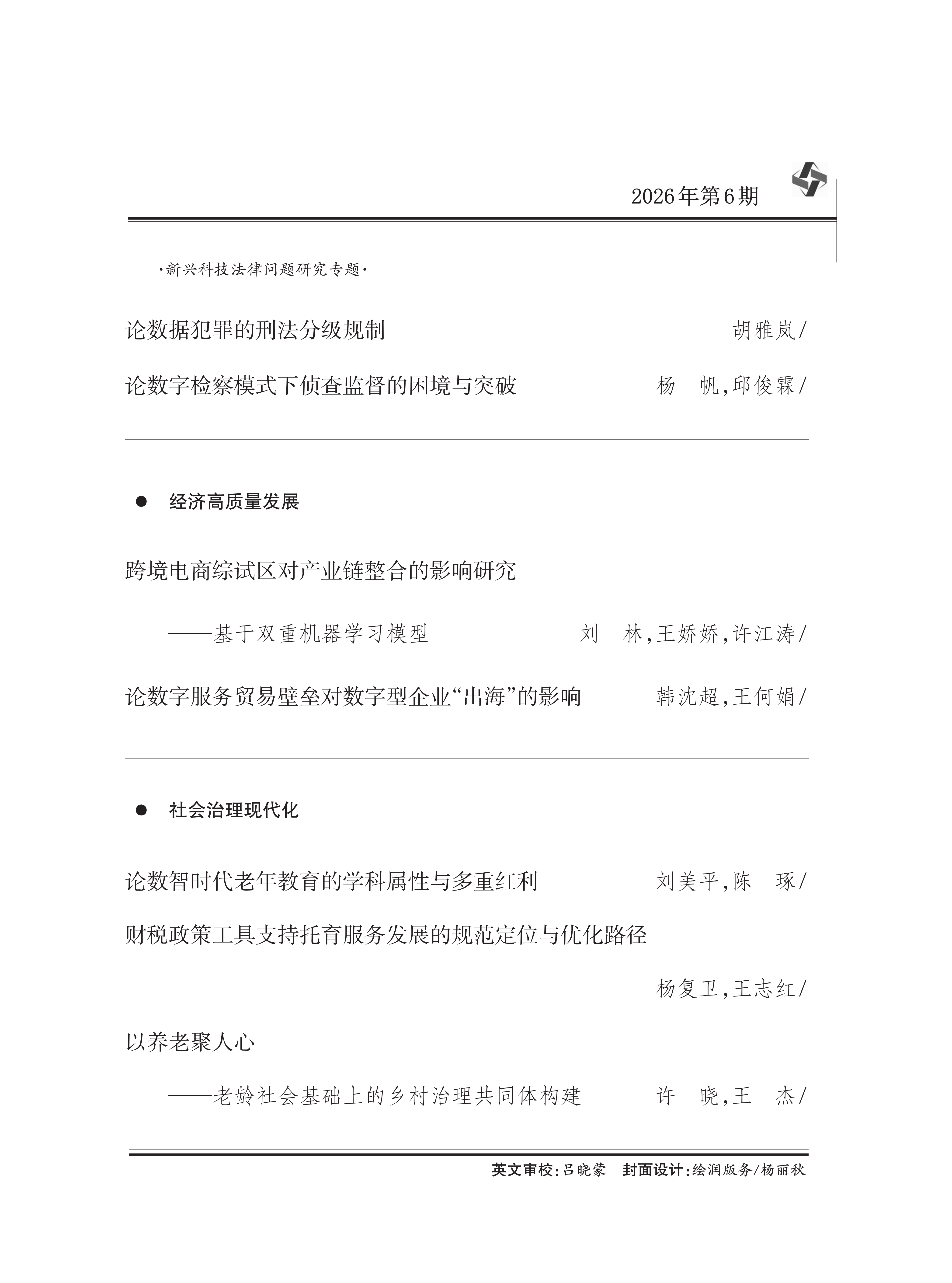 《学术交流》2026年第6期_02.png