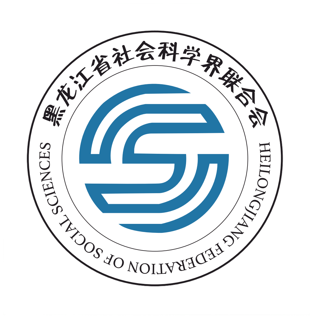 黑龙江省社会科学界联合会